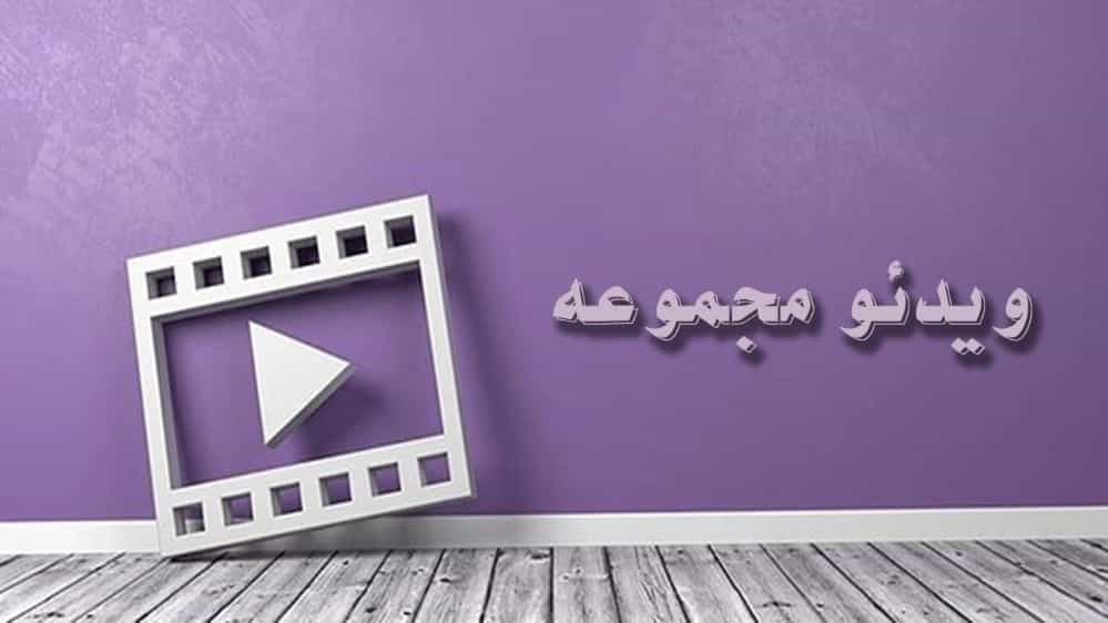 ویدیو ها