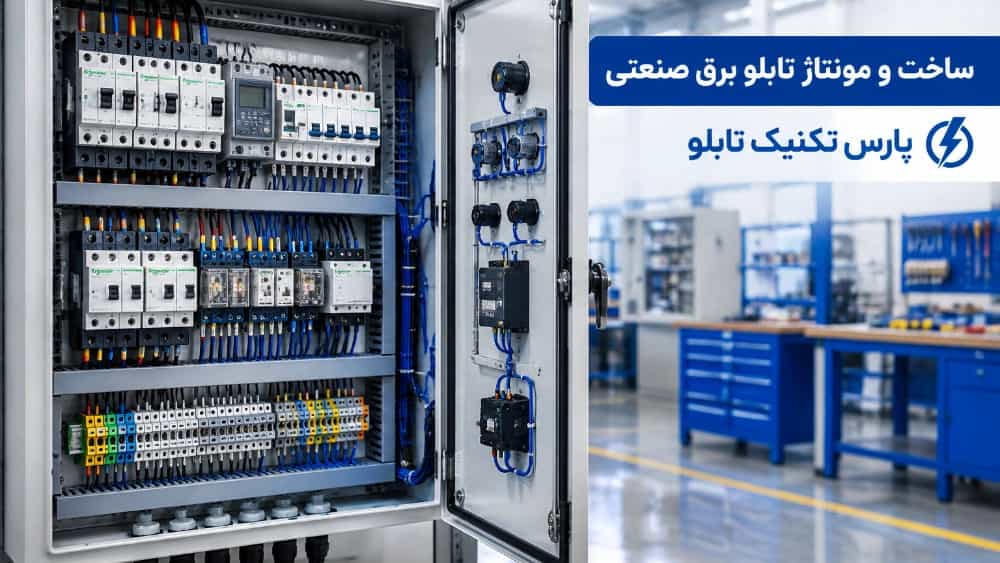 سازنده تابلو برق برای پروژههای صنعتی در لاله زار سازنده تابلو برق برای پروژههای صنعتی در لاله زار